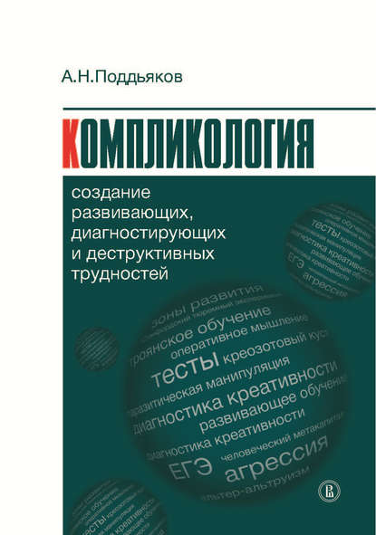 Компликология. Создание развивающих, диагностирующих и деструктивных трудностей - Александр Поддьяков