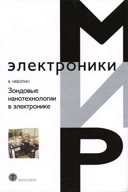 Зондовые нанотехнологии в электронике - В. К. Неволин