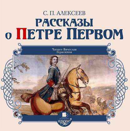 Рассказы о Петре Первом - Сергей Алексеев