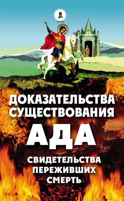 Доказательства существования ада. Свидетельства переживших смерть - Группа авторов