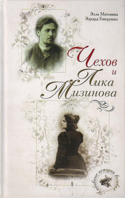 Чехов и Лика Мизинова — Элла Матонина