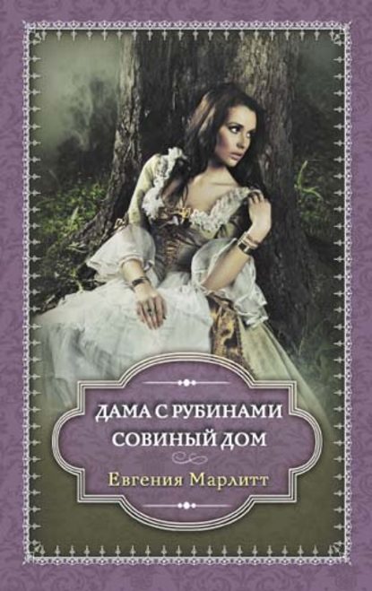 Дама с рубинами. Совиный дом (сборник) - Евгения Марлитт