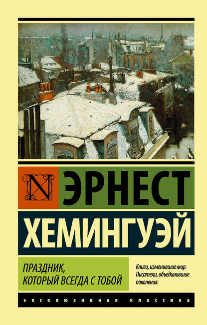 Праздник, который всегда с тобой - Эрнест Миллер Хемингуэй