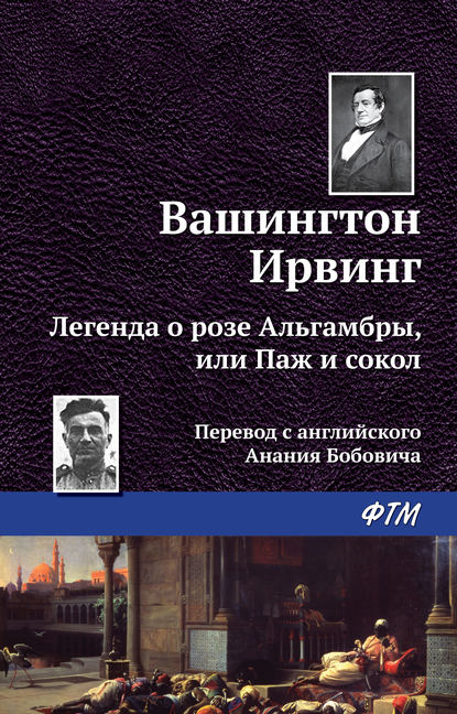 Легенда о «Розе Альгамбры», или Паж и сокол — Вашингтон Ирвинг