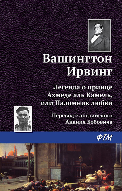 Легенда о принце Ахмеде Аль Камель, или Паломник любви — Вашингтон Ирвинг