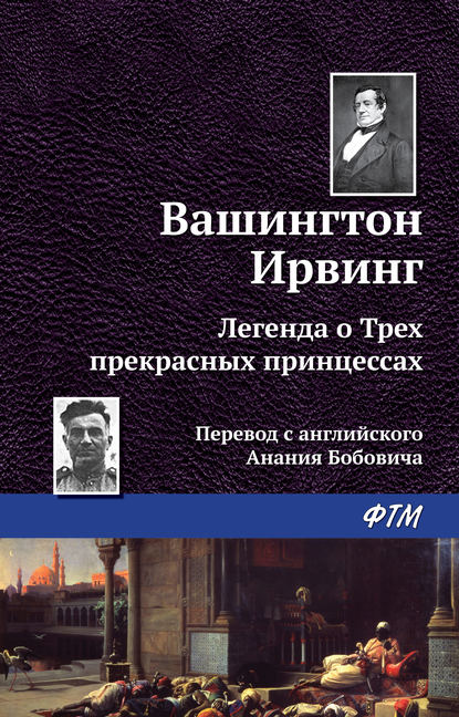 Легенда о трёх прекрасных принцессах — Вашингтон Ирвинг