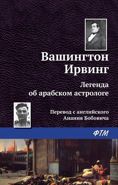 Легенда об арабском астрологе - Вашингтон Ирвинг