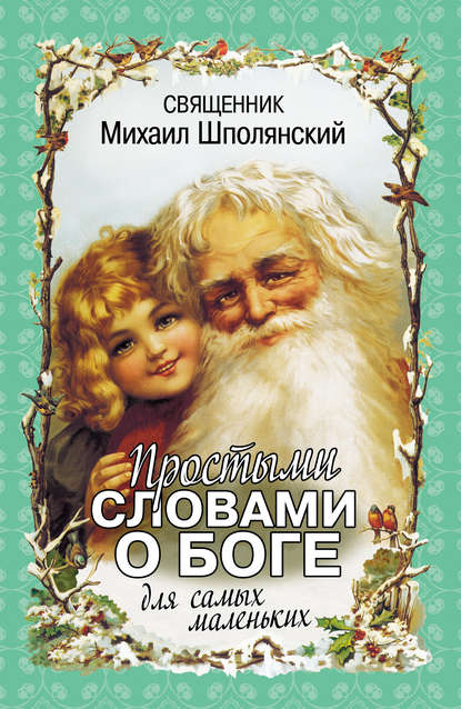 Простыми словами о Боге. Для самых маленьких - Священник Михаил Шполянский