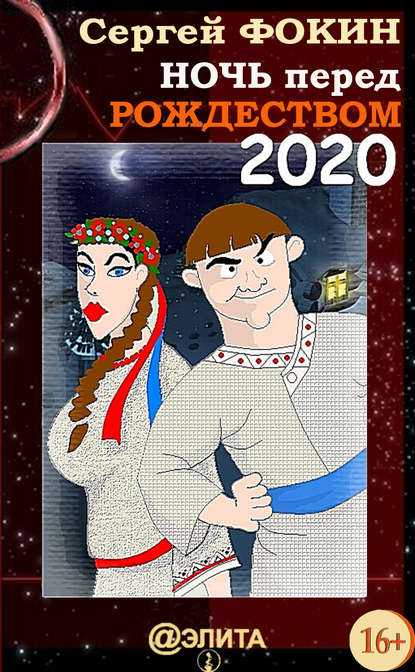 Ночь перед Рождеством 2020 - Сергей Фокин