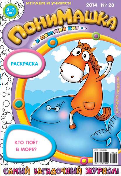 ПониМашка. Развлекательно-развивающий журнал. №28 (июнь) 2014 — Открытые системы