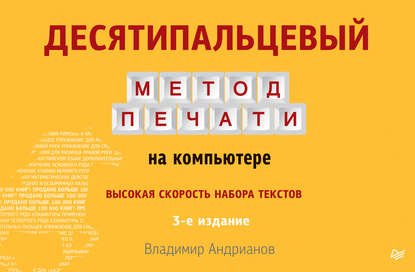 Десятипальцевый метод печати на компьютере — Владимир Андрианов