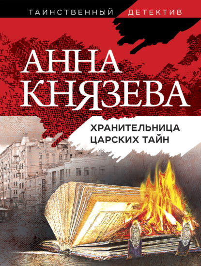 Хранительница царских тайн — Анна Князева