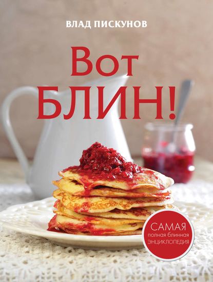 Вот блин! — Влад Пискунов