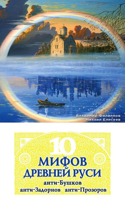 10 мифов Древней Руси. Анти-Бушков, анти-Задорнов, анти-Прозоров - Михаил Елисеев