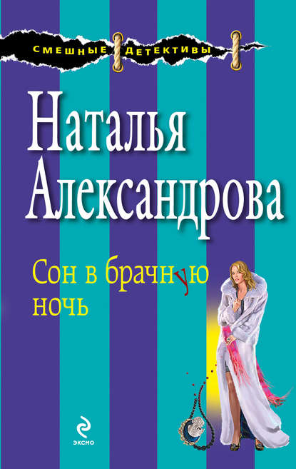 Сон в брачную ночь - Наталья Александрова