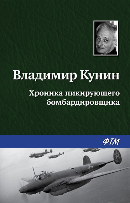 Хроника пикирующего бомбардировщика - Владимир Кунин