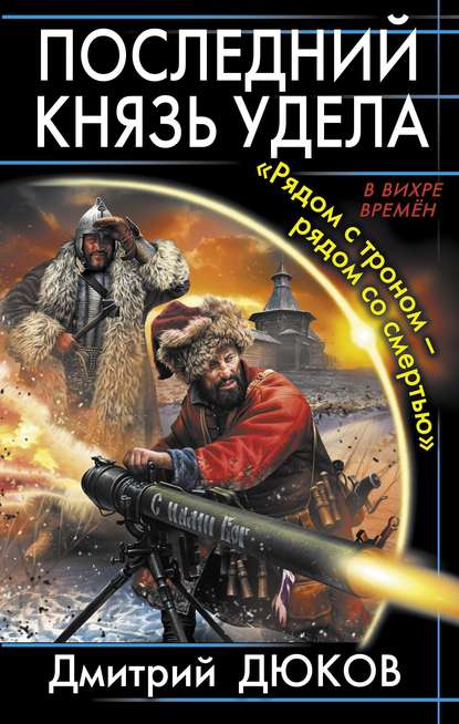 «Рядом с троном – рядом со смертью» — Дмитрий Дюков