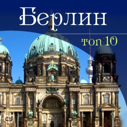 Берлин. 10 мест, которые вы должны посетить — Гюнтер Шмитц