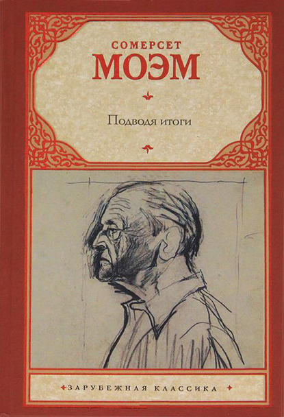 Подводя итоги - Уильям Сомерсет Моэм