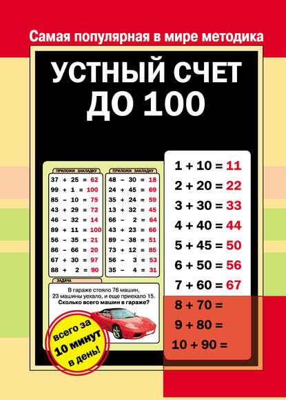 Устный счет до 100 - Группа авторов