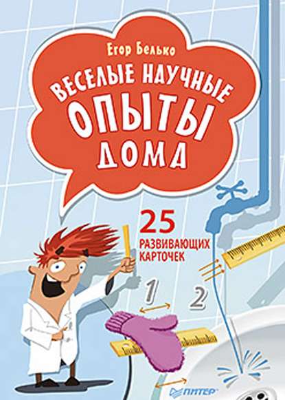 Веселые научные опыты дома. 25 развивающих карточек - Егор Белько