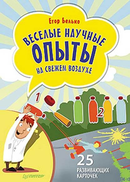 Веселые научные опыты на свежем воздухе. 25 развивающих карточек — Егор Белько