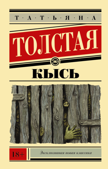 Кысь — Татьяна Толстая