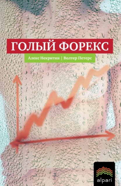 Голый Форекс. Техника трейдинга без индикаторов с высокой вероятностью успеха - Алекс Некритин