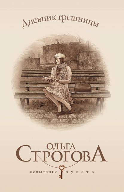 Дневник грешницы — Ольга Строгова