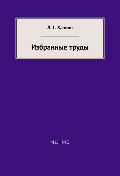 Избранные труды - Л. Г. Хачиян