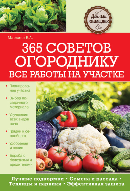 365 советов огороднику. Все работы на участке — Елена Маркина