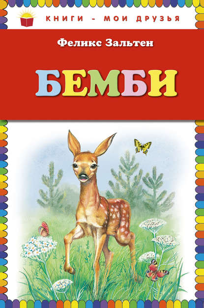 Бемби - Феликс Зальтен