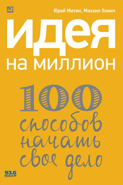 Идея на миллион: 100 способов начать свое дело - Михаил Хомич