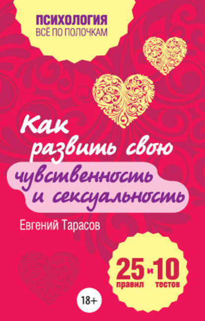 Как развить свою чувственность и сексуальность. 25 правил и 10 тестов — Евгений Тарасов