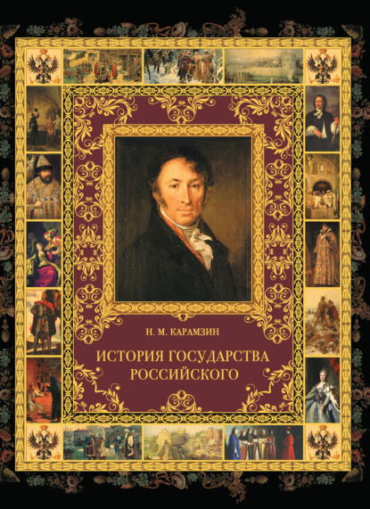 История государства Российского - Николай Карамзин