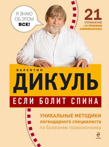 Если болит спина - Валентин Дикуль