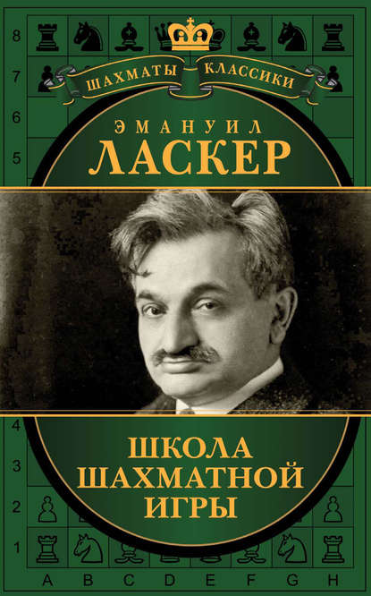 Школа шахматной игры (сборник) — Эмануил Ласкер