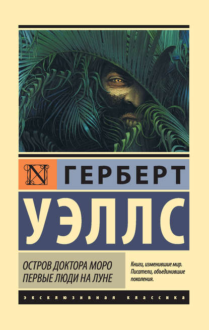 Остров доктора Моро. Первые люди на Луне (сборник) - Герберт Уэллс