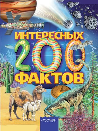 200 интересных фактов — Олеся Артемова