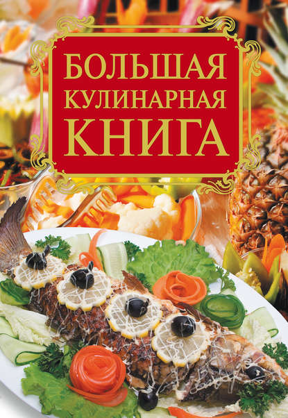 Большая кулинарная книга - Е. А. Бойко