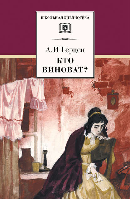 Кто виноват? (сборник) - Александр Герцен