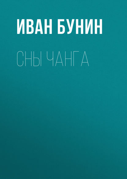 Сны Чанга — Иван Бунин