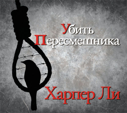 Убить пересмешника — Харпер Ли