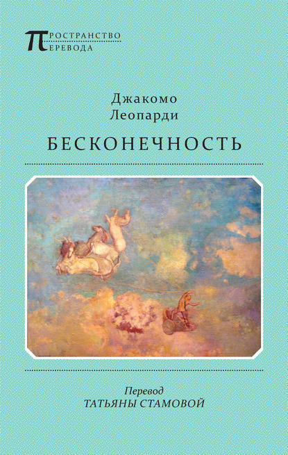 Бесконечность — Джакомо Леопарди