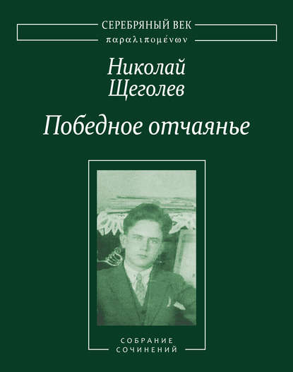 Победное отчаянье. Собрание сочинений — Николай Щеголев