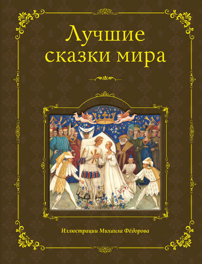 Лучшие книги детства с иллюстрациями М. Федорова - Народное творчество