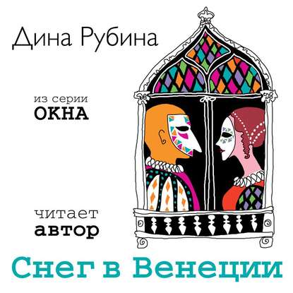 Снег в Венеции (новелла) - Дина Рубина