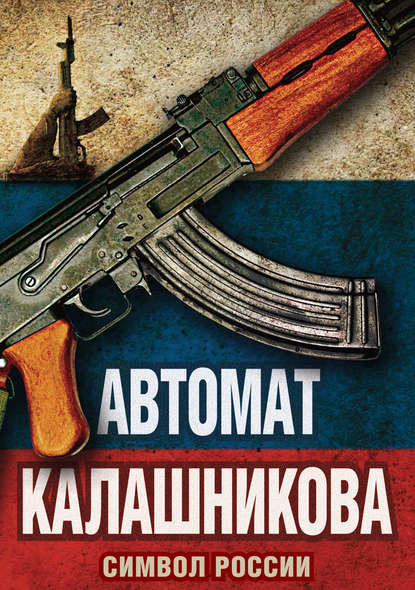 Автомат Калашникова. Символ России - Елизавета Бута