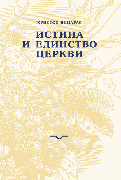 Истина и единство Церкви — Христос Яннарас