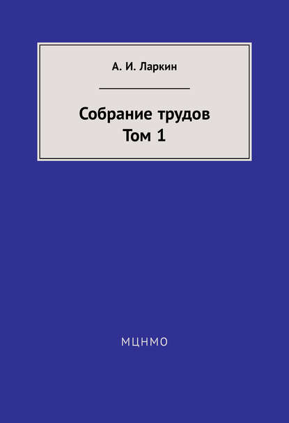 Собрание трудов. Том 1 - А. И. Ларкин